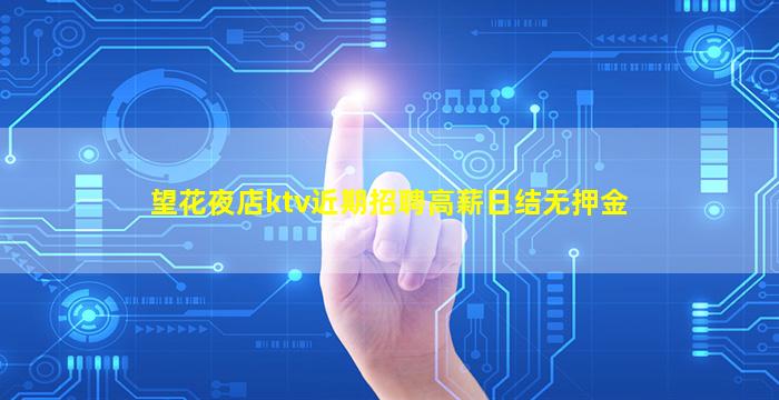 望花夜店ktv近期招聘高薪日结无押金